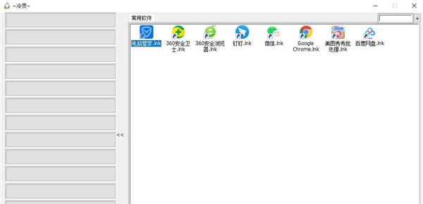 冷灵快速启动小工具 v1.6