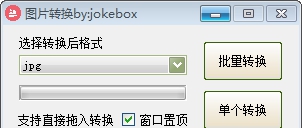 jokebox图片转换 v1.4