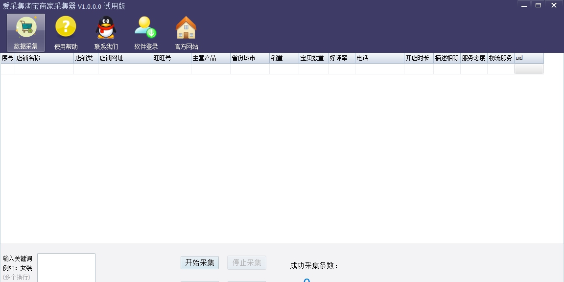 爱采集淘宝天猫采集大师 v1.1.1.11