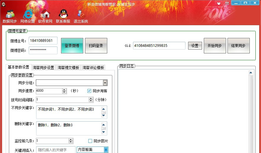 新浪微博内容实时同步管家 v4.9