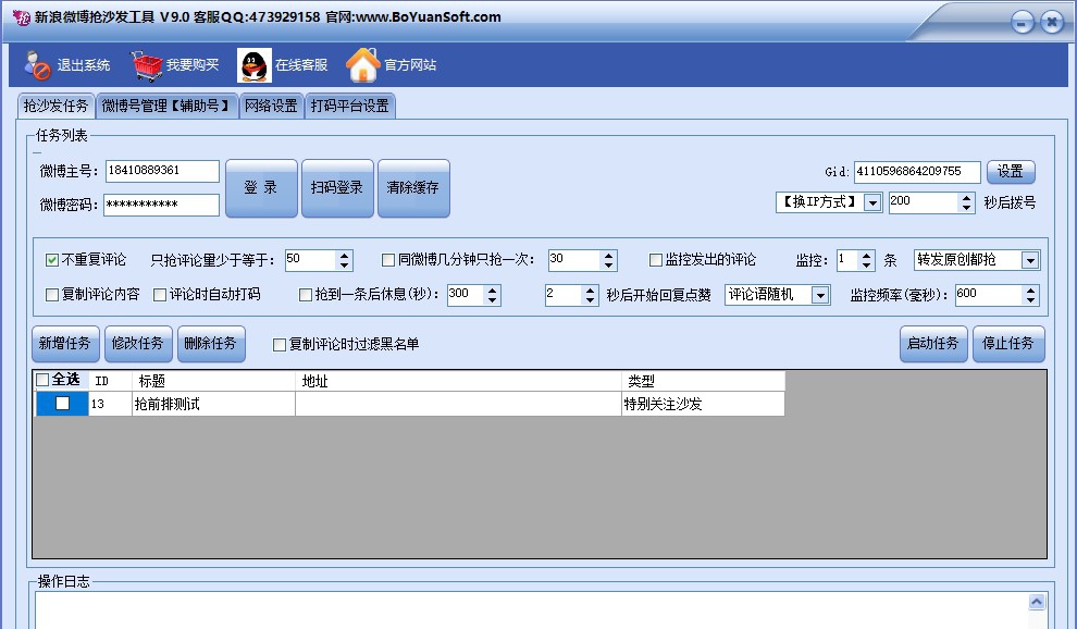 新浪微博抢沙发前排热门工具 v9.8
