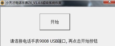 小天才电话手表z6超级系统恢复软件 v1.4.16