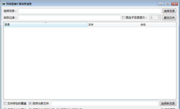 西宾图像扩展信息清理 v1.6