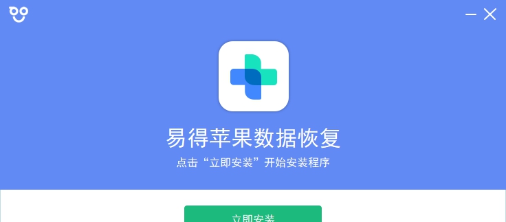 易得苹果数据恢复 v2027