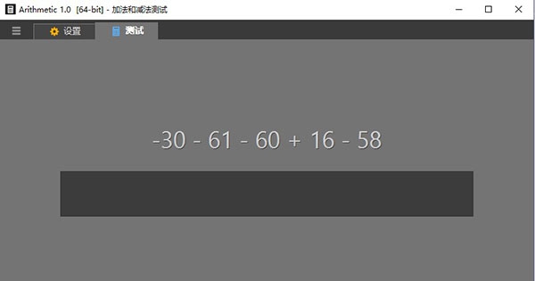 Arithmetic(算术学习工具) v1.4
