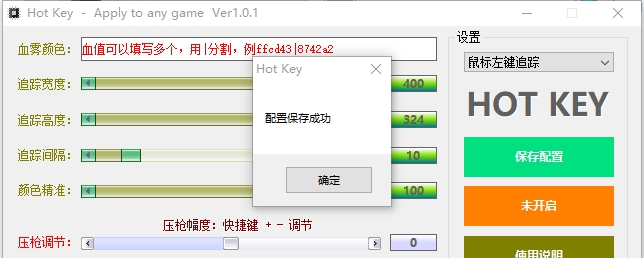 Hot Key万能血雾压枪 v1.6
