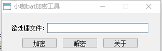 小咖bat加密工具 v2027