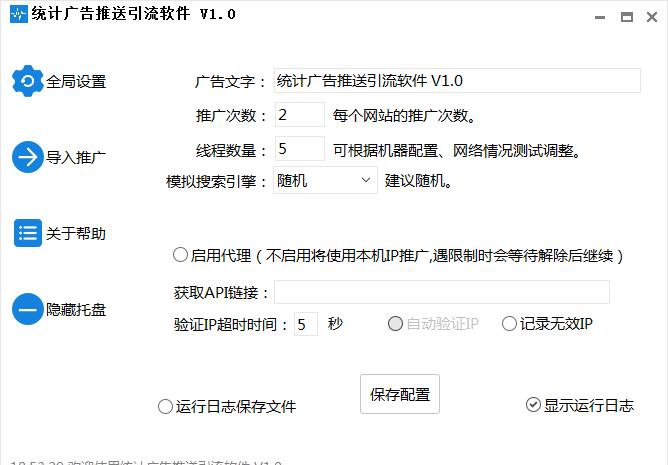 站长统计后台广告推送引流软件 v3.2.8