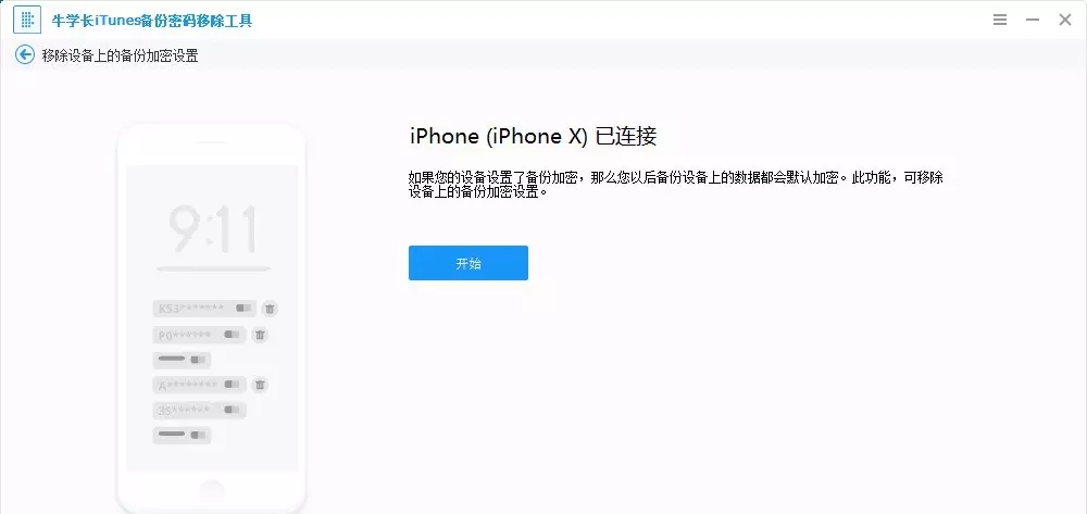 牛学长iTunes备份密码移除工具 v5.2.13