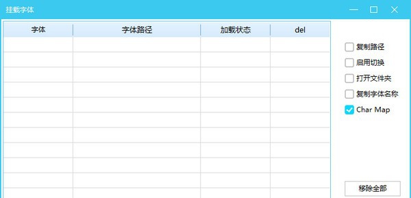挂载字体软件 v1.6