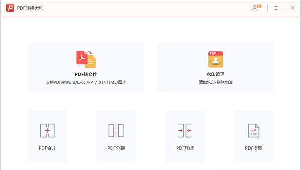 PDF转换大师 v2.2