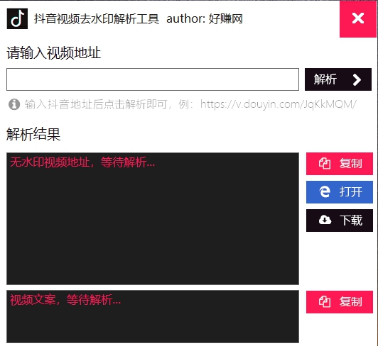 抖音去水印解析工具 V1.4