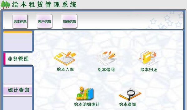 绘本租赁管理系统 v1.6