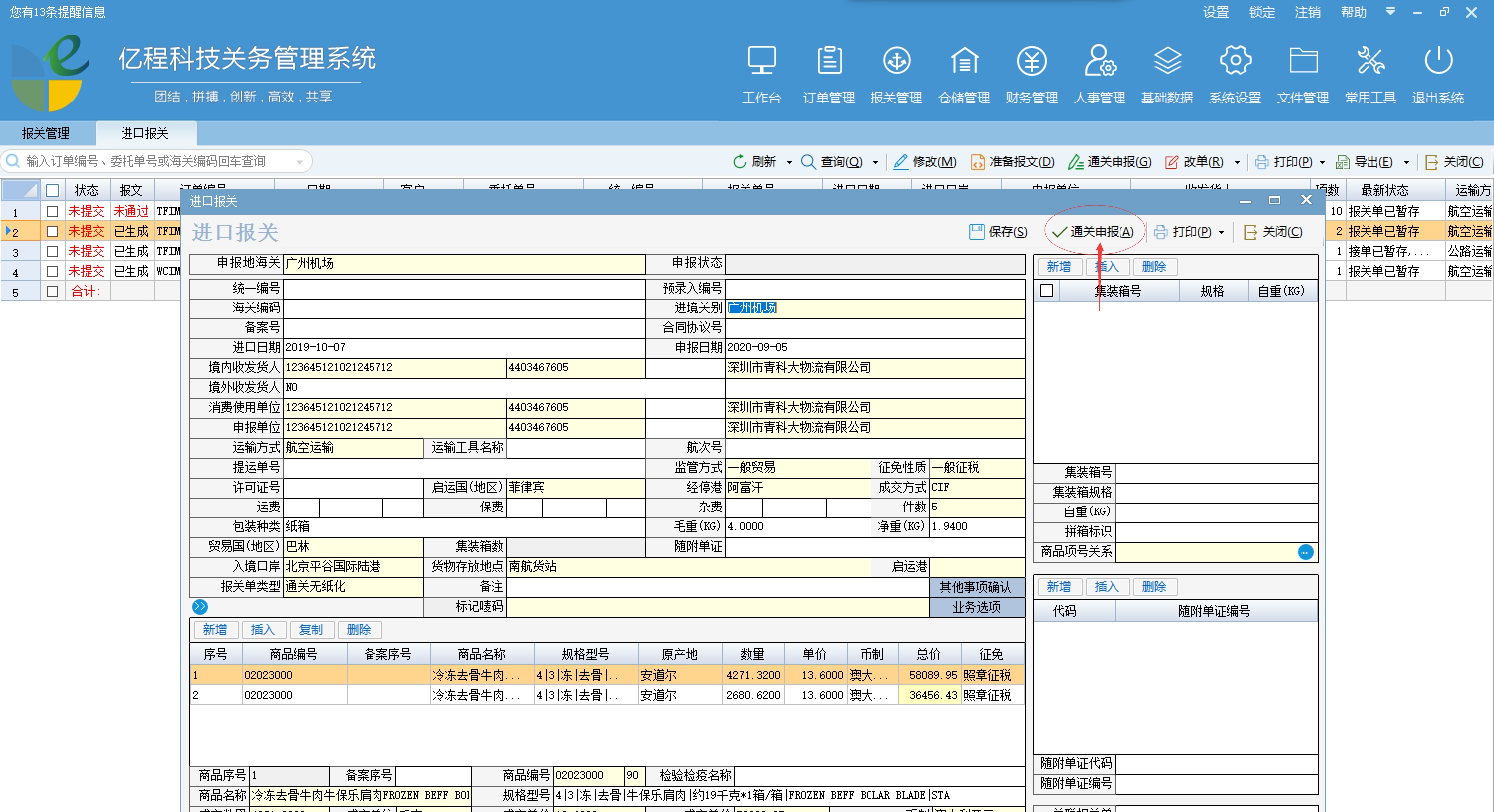 亿程通关管理系统 V 2.0.0.18