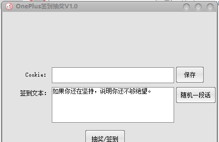 OnePlus论坛签到抽奖 v1.5