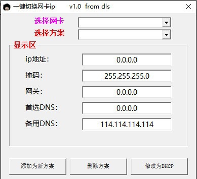 一键切换网卡ip v1.5