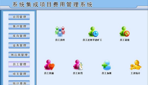 系统集成项目费用管理系统 v1.5