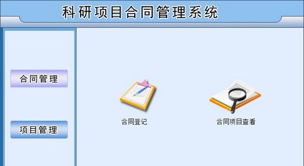 科研项目合同管理系统 v1.6