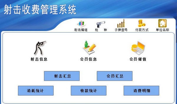 射击收费管理系统 v1.6
