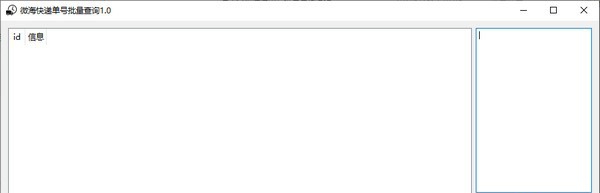 微海快递单号批量查询 v1.5