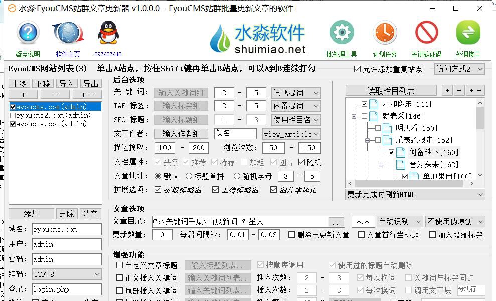 水淼EyouCMS站群文章更新器 v1.0.2.6