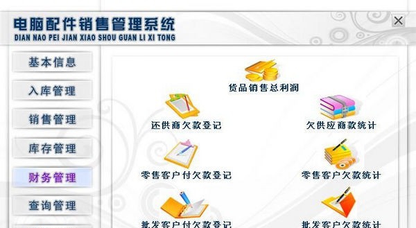 电脑配件销售管理系统 v1.5