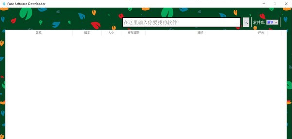 Pure Software Downloader(纯净软件下载器) v1.6