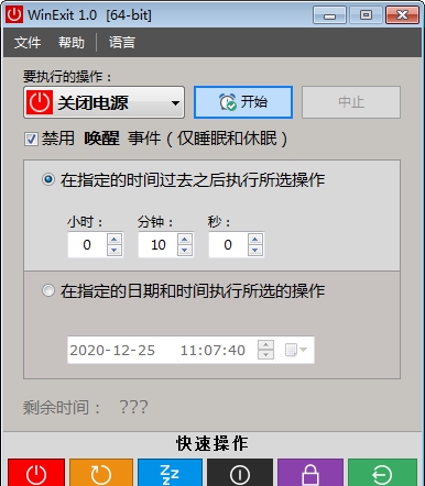 WinExit(电脑自动开关机工具) v1.5