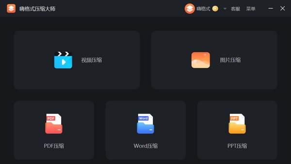 嗨格式压缩大师 v1.0.6.181