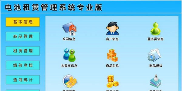 电池租赁管理系统专业版 v1.6
