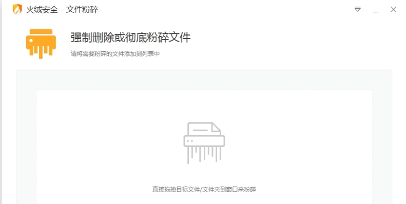 火绒安全文件粉碎工具 v5.0.1.6