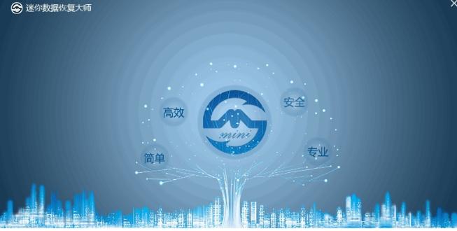 迷你数据恢复大师 v1.0.0.4