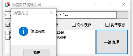 PC微信缓存清理工具 v1.5