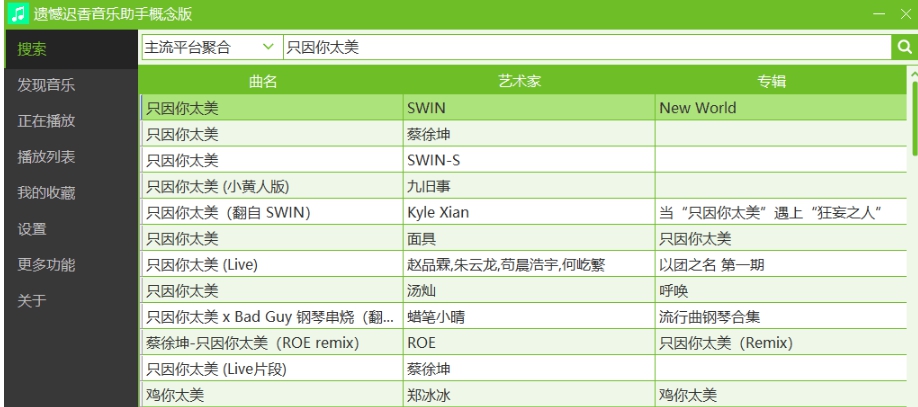遗憾迟香音乐助手概念版 v1.09