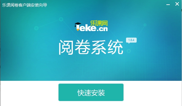 乐课网阅卷系统 v1.8.8