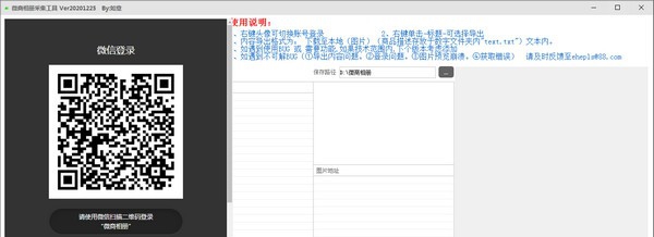 微商相册采集工具 v1.3