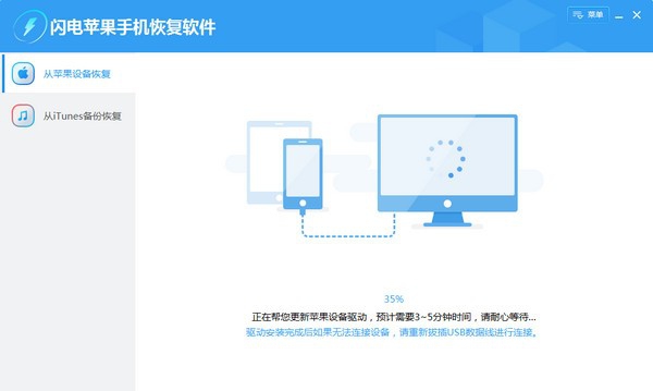 闪电苹果手机恢复软件 v6.2.4.538
