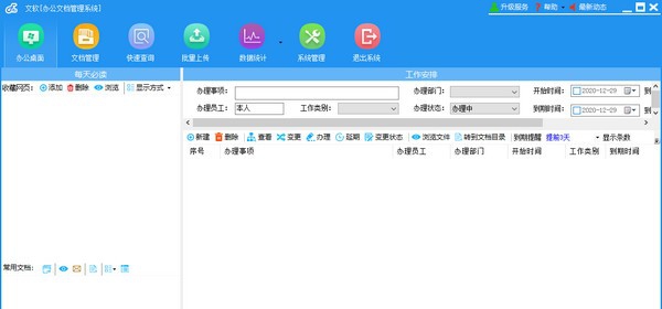 文软办公文档管理系统 v2.9.12