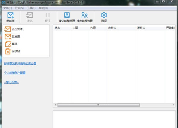 神农邮件群发 v1.6