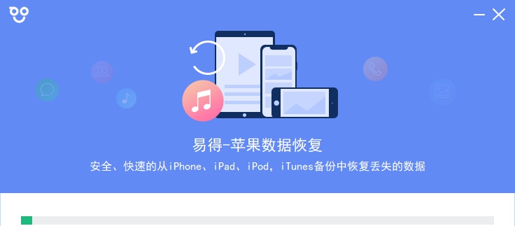 易得苹果数据恢复软件 V1.0.17