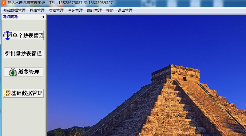 易达水费收费管理系统软件 v34.6.6