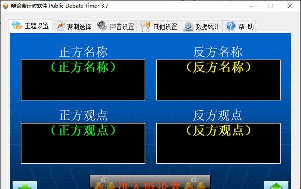 辩论赛计时软件(Public Debate Timer) v3.7.10.421