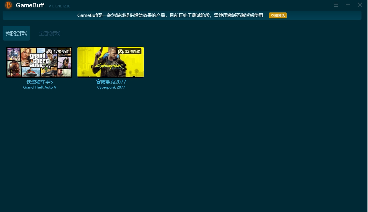 GameBuff修改器 V1.3.302.113