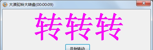 大漠驼铃转转盘 V2.5
