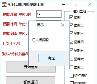 钉钉日报周报提醒工具 v4.6