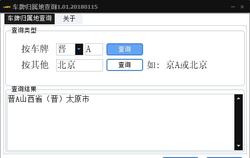 车牌归属地查询器 v1.08