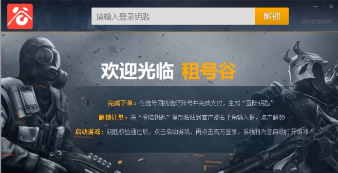 组号谷登号器客户端 v2.0.0.6