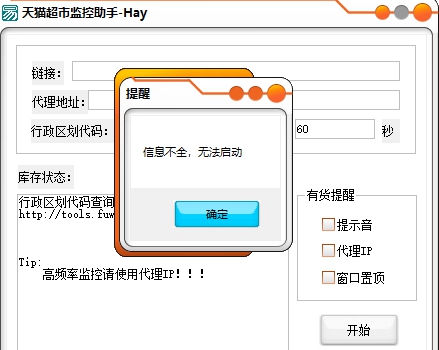 天猫超市监控助手 v1.6