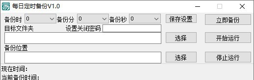 每日定时备份 v1.6
