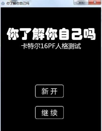 你了解你自己吗(心理测试软件) v2025